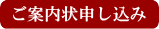 ご案内状申込み