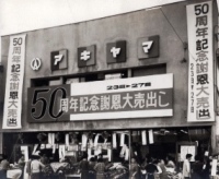 呉服のアキヤマ創業50周年
